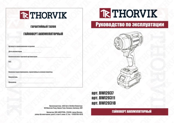 Thorvik BWI20311 Гайковерт аккумуляторный, 1/2"DR, 20В, 1100 Нм BWI20311