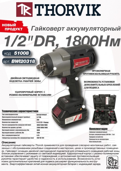 Thorvik BWI20318 Гайковерт аккумуляторный, 1/2"DR, 20В, 1800 Нм BWI20318