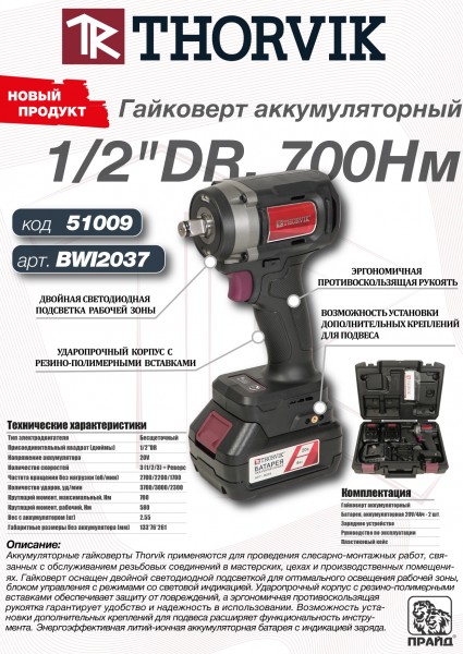 Thorvik BWI2037 Гайковерт аккумуляторный, 1/2"DR, 20В, 700 Нм BWI2037