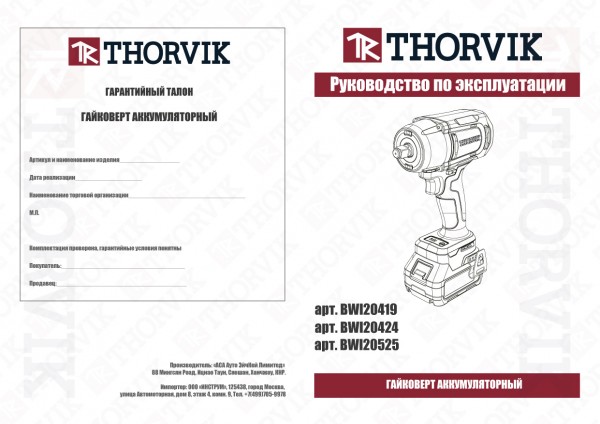Thorvik BWI20419 Гайковерт аккумуляторный, 3/4"DR, 20В, 1900 Нм BWI20419
