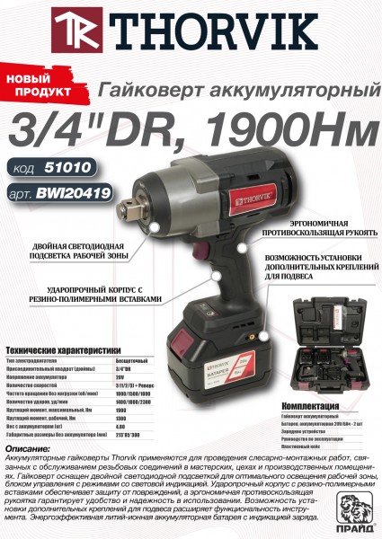 Thorvik BWI20419 Гайковерт аккумуляторный, 3/4"DR, 20В, 1900 Нм BWI20419