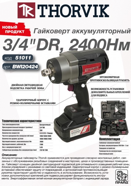 Thorvik BWI20424 Гайковерт аккумуляторный, 3/4"DR, 20В, 2400 Нм BWI20424