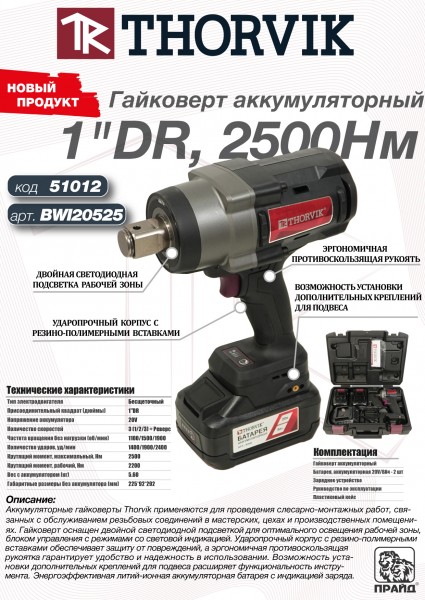 Thorvik BWI20525 Гайковерт аккумуляторный, 1"DR, 20В, 2500 Нм BWI20525