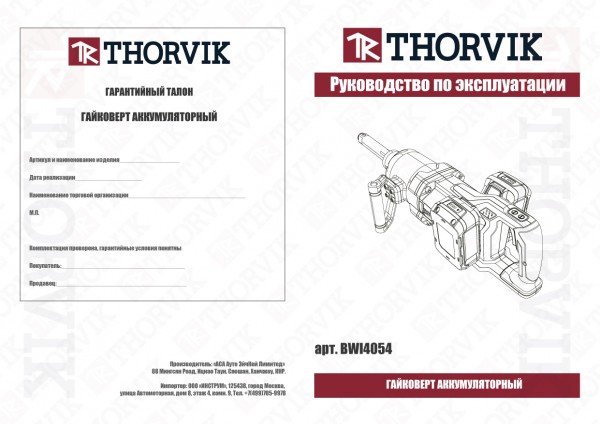 Thorvik BWI4054 Гайковерт аккумуляторный, 1"DR, 40В, 4000 Нм BWI4054