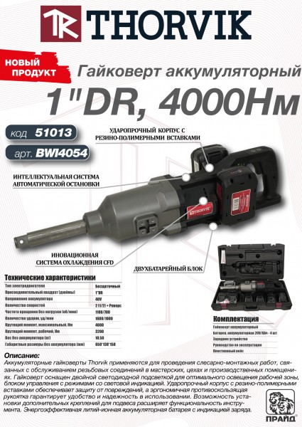 Thorvik BWI4054 Гайковерт аккумуляторный, 1"DR, 40В, 4000 Нм BWI4054