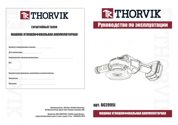 Thorvik BG2095I Машина углошлифовальная аккумуляторная, 20В, 9500 об/мин, (без АКБ и З/У) BG2095I