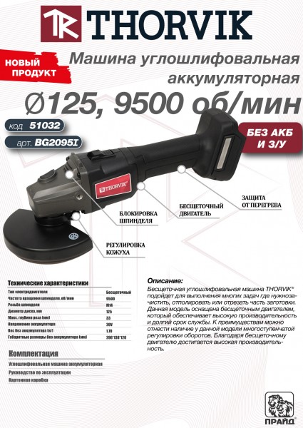 Thorvik BG2095I Машина углошлифовальная аккумуляторная, 20В, 9500 об/мин, (без АКБ и З/У) BG2095I