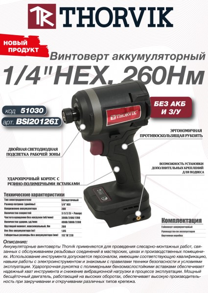 Thorvik BSI20126I Винтоверт аккумуляторный, 20В, 260 Нм, (без АКБ и З/У) BSI20126I