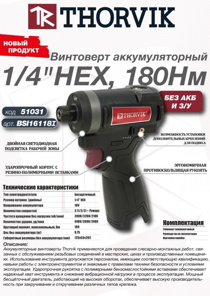 Thorvik BSI16118I Винтоверт аккумуляторный, 16В, 180 Нм, (без АКБ и З/У) BSI16118I