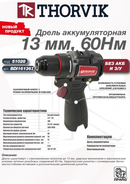 Thorvik BDI16136I Дрель ударная аккумуляторная, 13 мм, 16В, 60 Нм, (без АКБ и З/У) BDI16136I