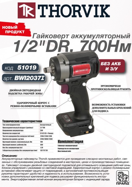 Thorvik BWI2037I Гайковерт аккумуляторный, 1/2"DR, 20В, 700 Нм, (без АКБ и З/У) BWI2037I