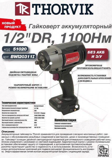 Thorvik BWI20311I Гайковерт аккумуляторный, 1/2"DR, 20В, 1100 Нм, (без АКБ и З/У) BWI20311I