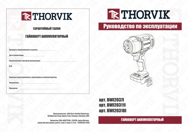 Thorvik BWI20318I Гайковерт аккумуляторный, 1/2"DR, 20В, 1800 Нм, (без АКБ и З/У) BWI20318I
