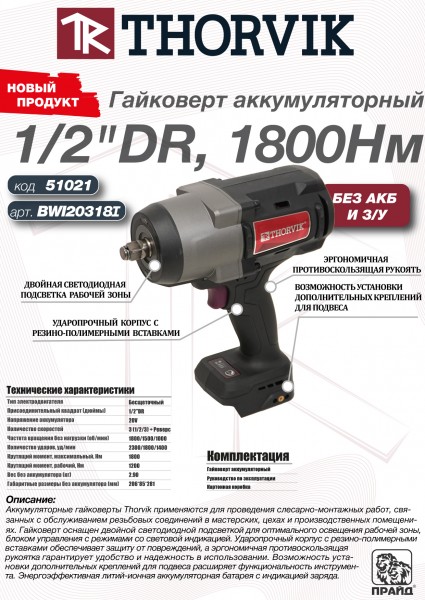 Thorvik BWI20318I Гайковерт аккумуляторный, 1/2"DR, 20В, 1800 Нм, (без АКБ и З/У) BWI20318I