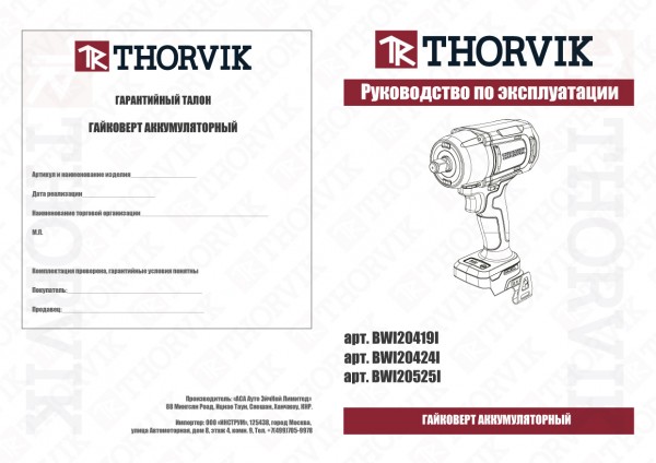 Thorvik BWI20419I Гайковерт аккумуляторный, 3/4"DR, 20В, 1900 Нм, (без АКБ и З/У) BWI20419I