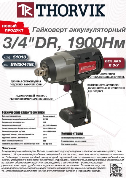 Thorvik BWI20419I Гайковерт аккумуляторный, 3/4"DR, 20В, 1900 Нм, (без АКБ и З/У) BWI20419I