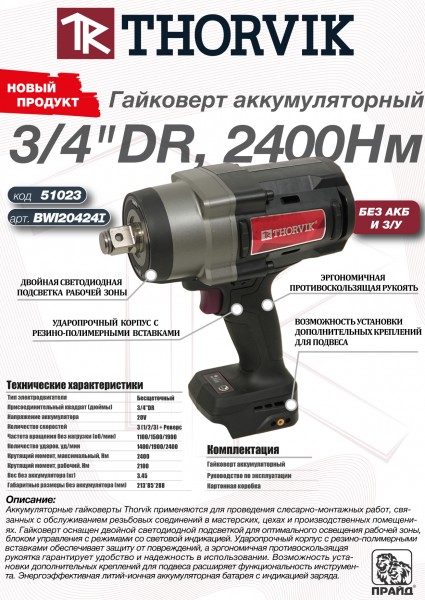 Thorvik BWI20424I Гайковерт аккумуляторный, 3/4"DR, 20В, 2400 Нм, (без АКБ и З/У) BWI20424I