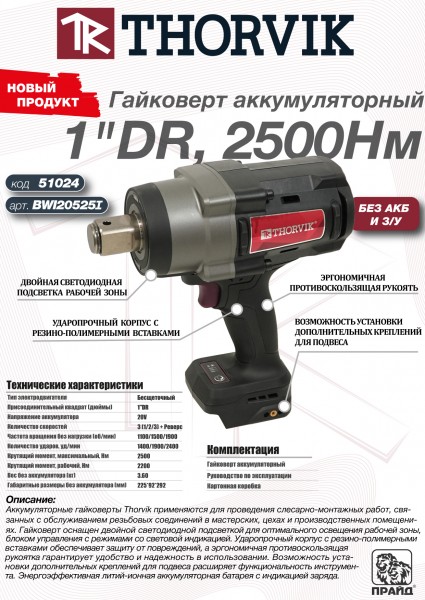 Thorvik BWI20525I Гайковерт аккумуляторный, 1"DR, 20В, 2500 Нм, (без АКБ и З/У) BWI20525I
