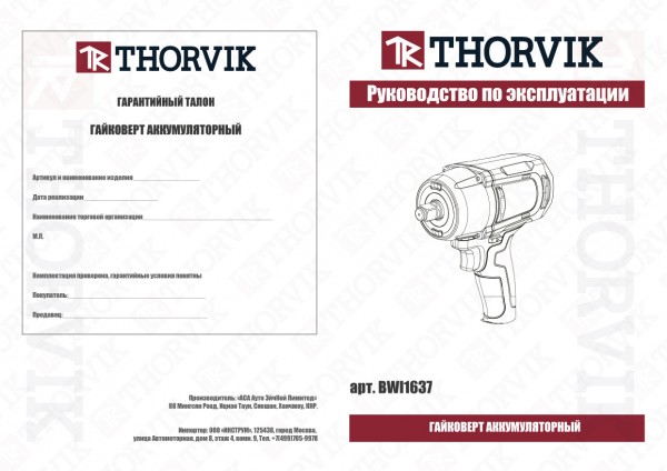 Thorvik BWI1637I Гайковерт аккумуляторный, 1/2"DR, 16В, 750 Нм, (без АКБ и З/У) BWI1637I