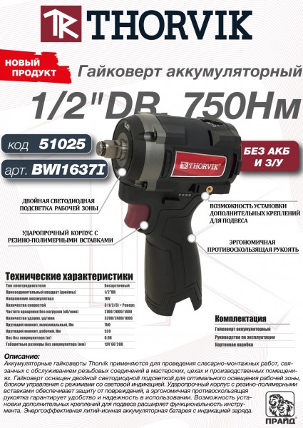 Thorvik BWI1637I Гайковерт аккумуляторный, 1/2"DR, 16В, 750 Нм, (без АКБ и З/У) BWI1637I