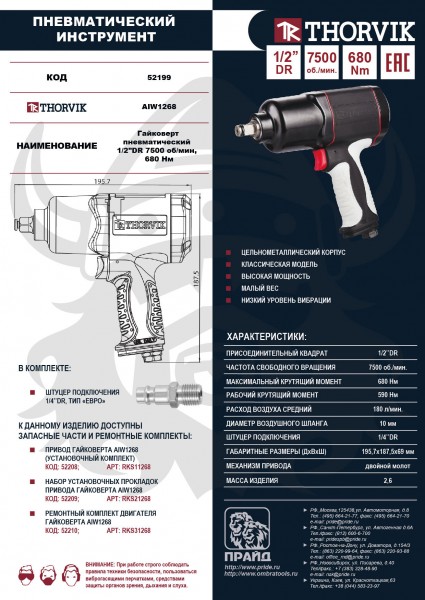 Thorvik AIW1268 Гайковерт ударный пневматический, композитный корпус, 1/2"DR 7500 об/мин, 680 Нм AIW1268