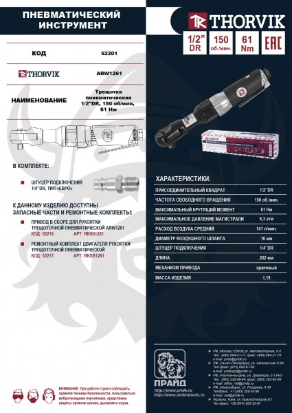 Thorvik ARW1261 Трещотка пневматическая 1/2"DR, 150 об/мин,  61 Nm ARW1261