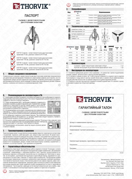 Thorvik AGP36 Съемник с тремя поворотными двусторонними захватами 150 мм, диапазон захватов 60-152 мм AGP36