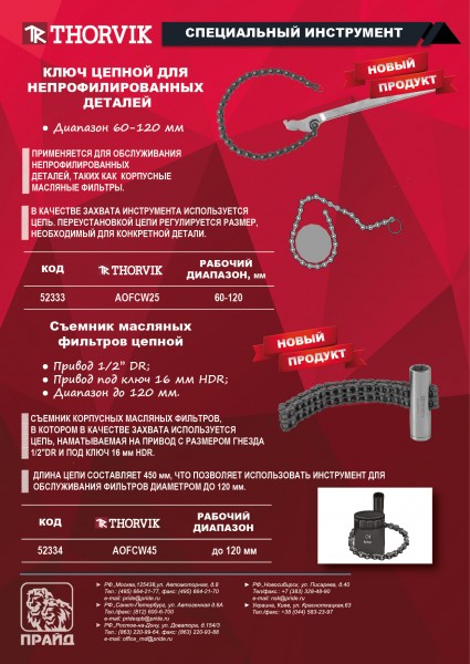 Thorvik AOFCW45 Съемник масляных фильтров цепной с приводом 1/2''DR, 16 мм HDR, с диапазоном до 120 мм AOFCW45