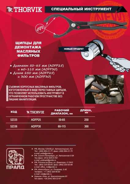 Thorvik AOFP30 Щипцы для демонтажа масляных фильтров 60-115 мм, 300 мм AOFP30
