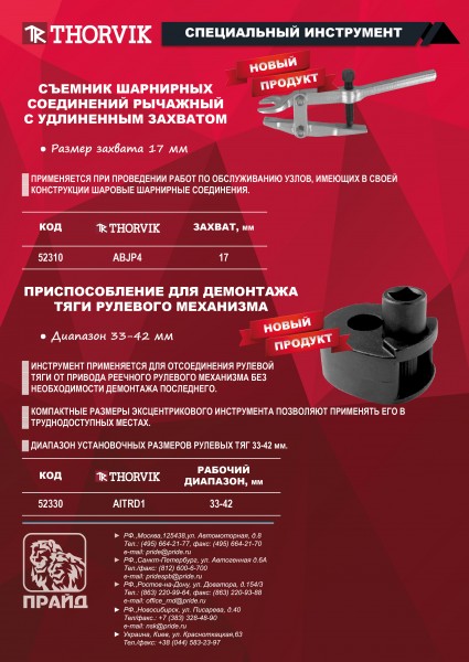 Thorvik AITRD1 Приспособление для демонтажа тяги рулевого механизма 33-42 мм AITRD1