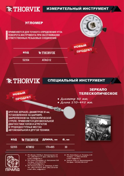 Thorvik ATIM32 Зеркало телескопическое, d-30 мм, L-170-495 мм ATIM32