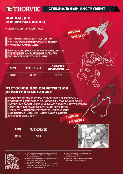 Thorvik AMS Стетоскоп для обнаружения дефектов в механике AMS