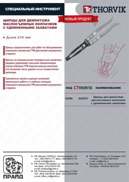 Thorvik AVSP27 Щипцы для демонтажа маслосъемных колпачков с удлинёнными захватами, 270 мм AVSP27