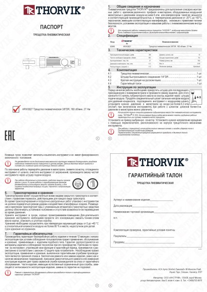 Thorvik ARW3827 Рукоятка трещоточная пневматическая 3/8"DR 180 об/мин., 27 Нм ARW3827