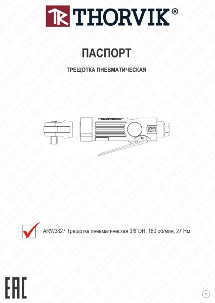Thorvik ARW3827 Рукоятка трещоточная пневматическая 3/8"DR 180 об/мин., 27 Нм ARW3827