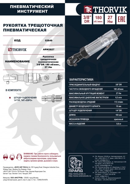 Thorvik ARW3827 Рукоятка трещоточная пневматическая 3/8"DR 180 об/мин., 27 Нм ARW3827