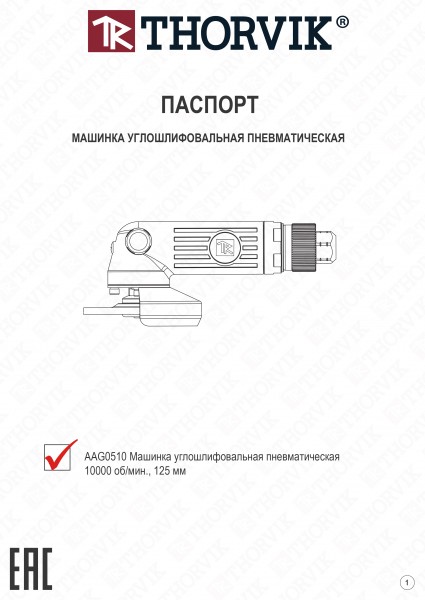 Thorvik AAG0510 Машинка углошлифовальная пневматическая 10000 об/мин., 125 мм AAG0510
