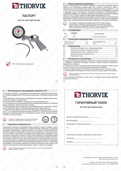 Thorvik ATIG1 Манометр для контроля давления и подкачки шин пистолетного типа ATIG1