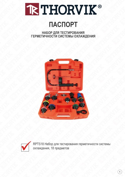 Thorvik RPTS18 Набор для тестирования герметичности системы охлаждения, 18 предметов RPTS18