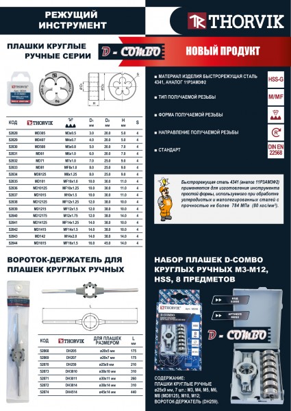 Thorvik DH207 Вороток-держатель для плашек круглых ручных Ф20x7 мм DH207