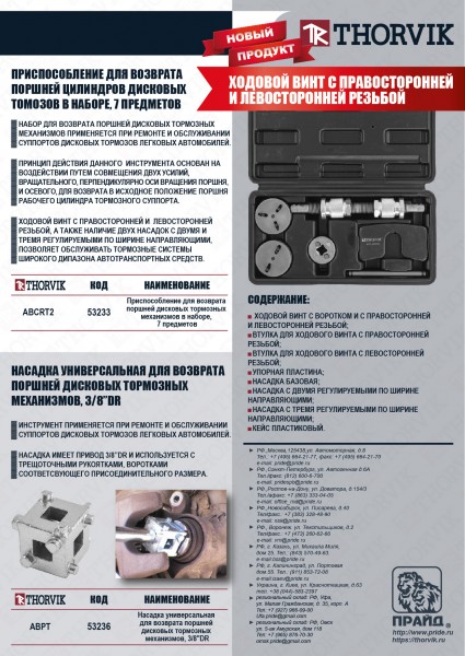 Thorvik ABPT Насадка универсальная для возврата поршней дисковых тормозных механизмов, 3/8"DR ABPT