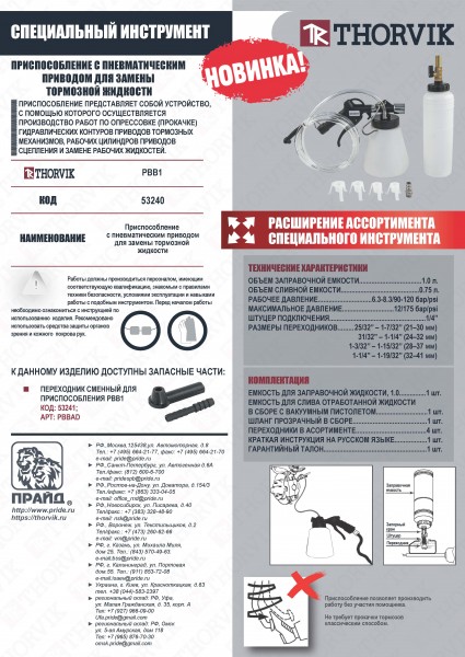 Thorvik PBBAD Переходник сменный для приспособления PBB1 PBBAD