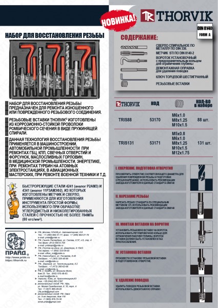 Thorvik TRIS131 Набор для восстановления резьбы M5-M12, 131 предмет TRIS131