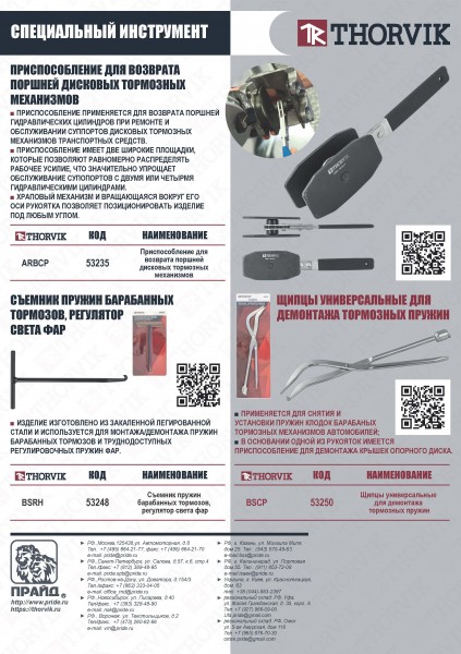 Thorvik BSRH Съемник пружин барабанных тормозов, регулятор света фар BSRH