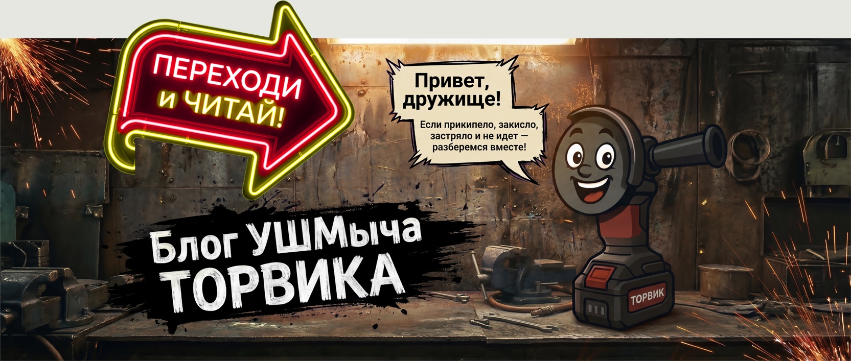 Блог Ушмыча Торвика
