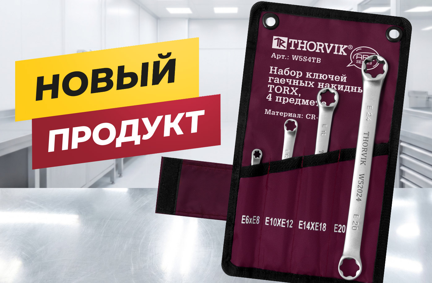 Новинка от Thorvik: гаечные накидные ключи TORX®