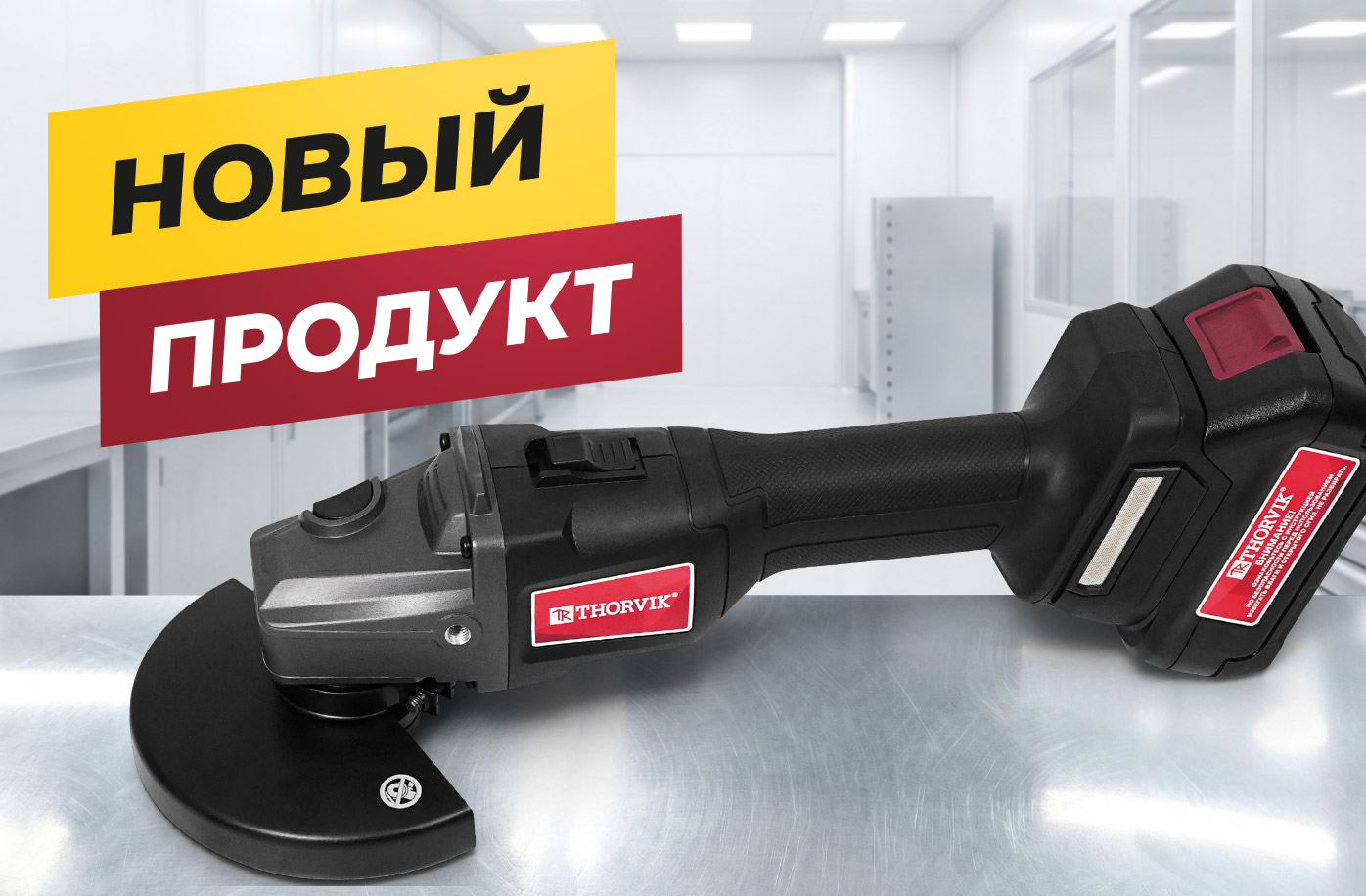 Новые УШМ THORVIK для работы без ограничений!