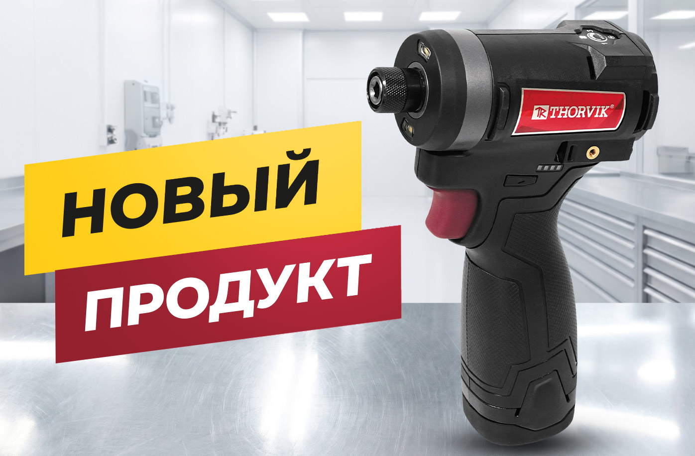 THORVIK расширяет линейку: новые аккумуляторные винтоверты для профессиональных задач