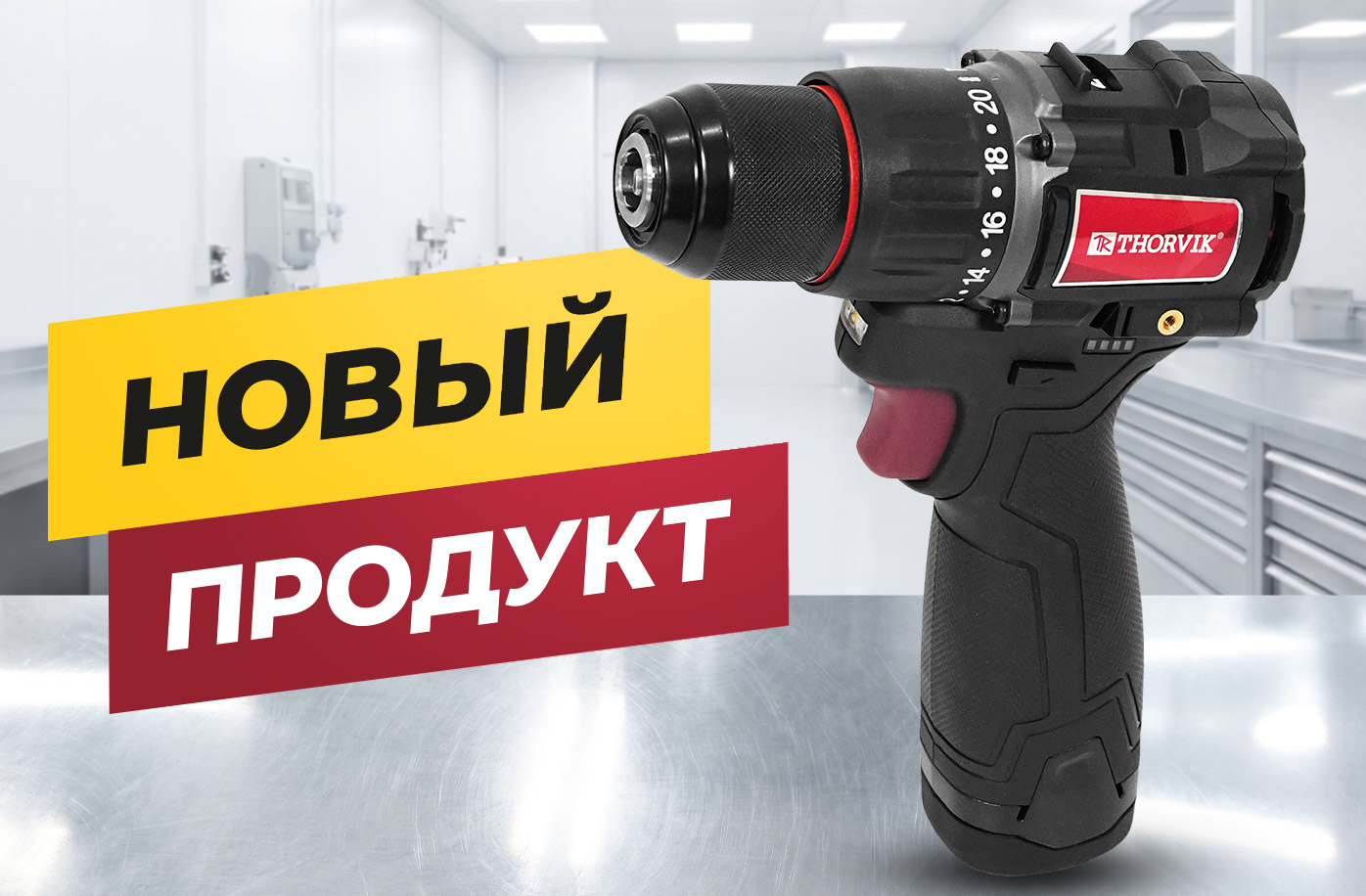 Новинки в линейке инструментов THORVIK: аккумуляторные дрели нового поколения