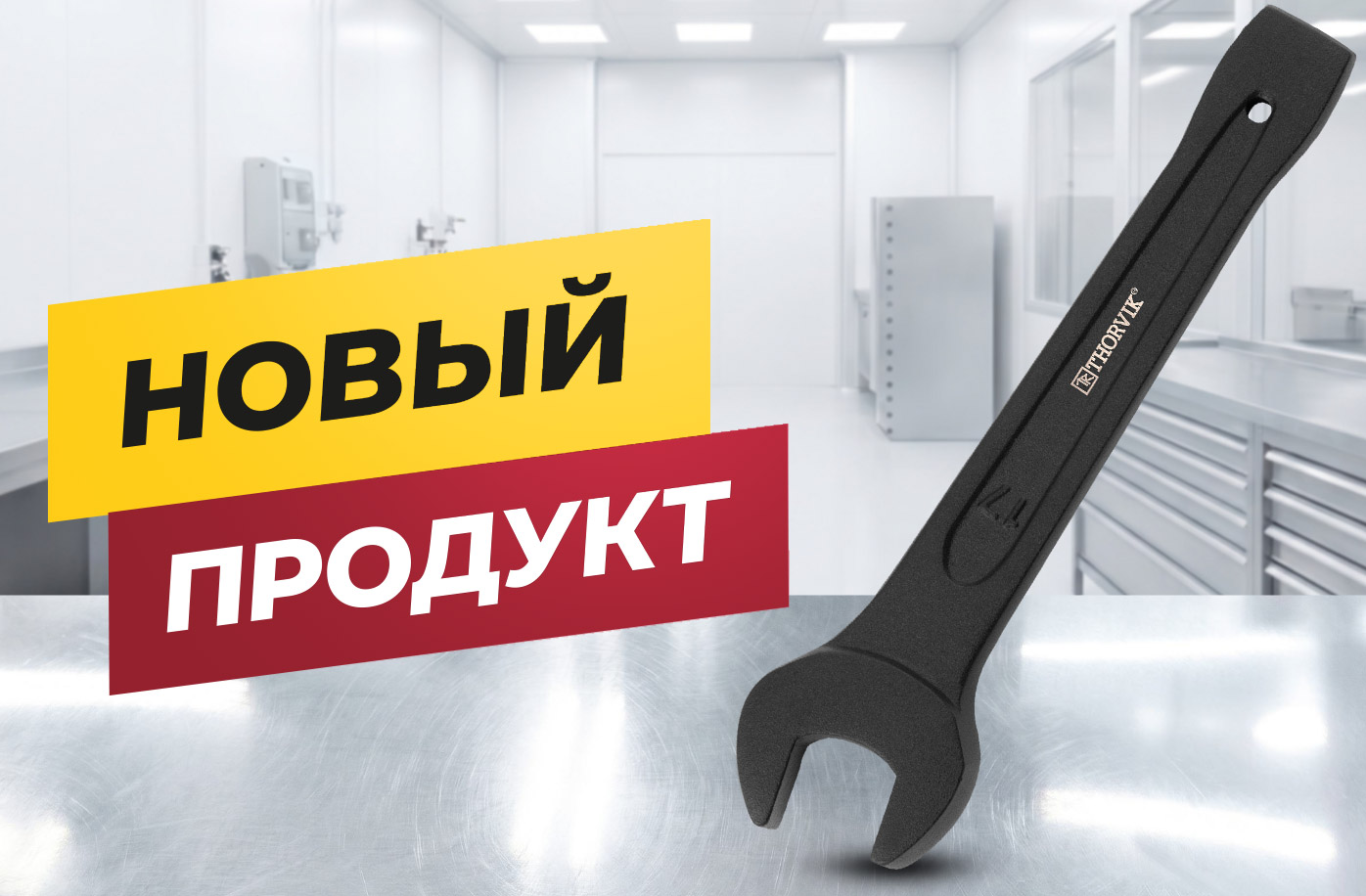 Новые группы инструмента THORVIK: еще больше решений для профессиональной работы